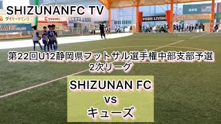 2025.2.11 U-12 静岡県フットサル大会中部支部予選 2次リーグ　SHIZUNAN FC vs キューズ