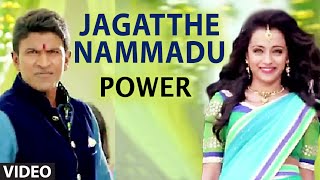 Jagatthe Nammadu Full Video Song || "Power" || Puneeth Rajkumar, Trisha Krishnan || Kannada Songs