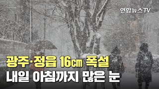 광주·정읍 16㎝ 폭설…내일 아침까지 많은 눈 / 연합뉴스TV (YonhapnewsTV)