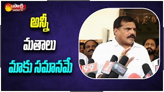 Minister Botsa Satyanarayana: All Religions Are The Same For Us | అన్నీ మతాలు మాకు సమానమే | SakshiTV