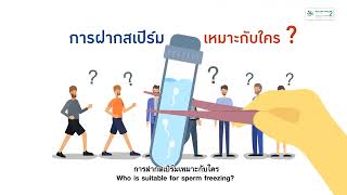 การแช่แข็งสเปิร์ม (Sperm Freezing)