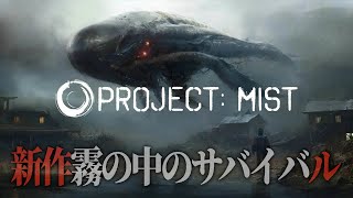 【Project: MIST Demo】#01 霧の中の新作サバイバル！久しぶりのサバイバルホラーに挑戦