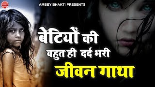 बेटियों को ठुकराने वाले ये गाना जरूर सुने | बहुत ही दर्द भरी जीवन गाथा |  Pt. Sanjeev Wasisth