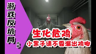 【游戏反坑局】这次真的漏出《鸡脚》了，只因你太短