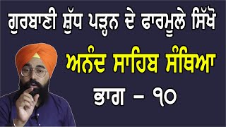 ਗੁਰਬਾਣੀ ਸ਼ੁੱਧ ਪੜਨ ਦੇ ਫਾਰਮੂਲੇ ਸਿਖੋ | PART - 10 | ANAND SAHIB SANTHIYA | ਅਨੰਦ ਸਾਹਿਬ ਬਾਣੀ ਦੀ ਸੰਥਿਆ ਕਰੋ |