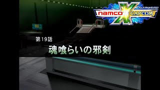 【夢の共演】ナムコクロスカプコン　第１９話「魂喰らいの邪剣」