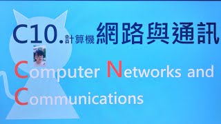 C10--1.網路與通訊 : 課程大綱+第1-3週內容；「語文學院__bilingual academy」正在直播!