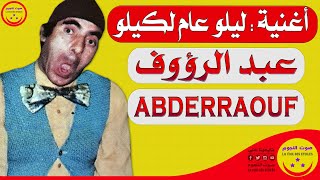 Abderraouf - Lilou 3am Lkilou - عبد الرؤوف - أغنية ليلو عام لكيلو واه يا ليلو