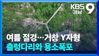 [60초 경남] 여름 절경…거창 Y자형 출렁다리와 용소폭포 / KBS  2024.08.15.