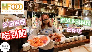 【美食】台北 大直典華 豐FOOD海陸百匯 吃到飽餐廳 全台北最大BUFFET | 宇你分享 SS family