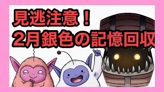 【DQMSL】銀色の記憶　絶対回収！！忘れない内にクリアしましょう！