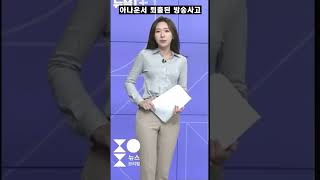 아나운서 퇴출된 방송사고32