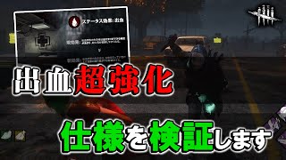 PTBで強化された「出血」とリージョンの速さを確認するよ!!【DbD】【最新情報】