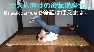 【後転】のコツで大切なポイント2点を紹介！②backflip gymnastics how to②