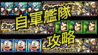 【モンスト】超絶大黒天　自軍艦隊攻略〜のび太/摩利支天/鈴蘭