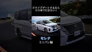 ドライブデートするならどの車で行きたい？？Part4 ミニバン編 #車 #カッコイイ #デート #ドライブ #ミニバン