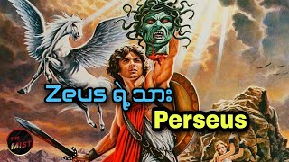 နာမည်ကြီး Demigod တွေထဲကတစ်ယောက်ဖြစ်တဲ့ Perseus အကြောင်း