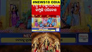 ମନ୍ତ୍ର ଓ ଚଣ୍ଡୀପାଠରେ କମ୍ପୁଛି ପରିବେଶ : Durga Puja In Bhubaneswar | Durga Puja 2024 | Odia News