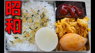 【昭和風の弁当】  忙しい朝に!!  マルシンハンバーグと炒り卵とビワの実の弁当