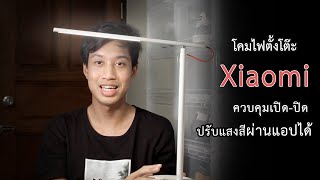 รีวิว โคมไฟอัจฉริยะ Xiaomi Desk Lamp โคมไฟตั้งโต๊ะควบคุมผ่านแอปฯ ได้