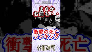 【呪術廻戦】衝撃の死ランキングTOP5！！#呪術廻戦