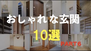 おしゃれな玄関１０選　 PART６