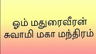 ஓம் மதுரைவீரன் சுவாமி மகா மந்திரம் madurai veeran samy moola manthiram in tamil