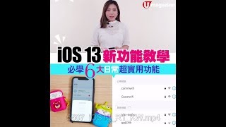 【#社交班】iOS 13新功能教學 必學6大日常超實用功能