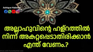 അല്ലാഹുവിന്റെ ഹള്റത്തിൽ നിന്ന് അകറ്റപ്പെടാതിരിക്കാൻ എന്ത് വേണം.? | Sufi Malayalam Speech