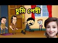 চুমি পেহী 🔥😂 assamese comedy video// apunar smile // comedy video