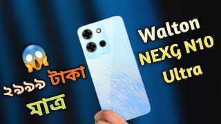 Walton NEXG N10 ultra | সত্যিই ২৯৯৯ টাকায় এই ফোন | walton nexg n10 ultra