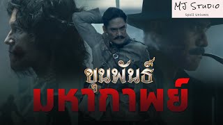 มหากาฬไตรภาคมือปราบหนังเหนียว สปอยหนัง-เก่า ขุนพันธ์ 1-3