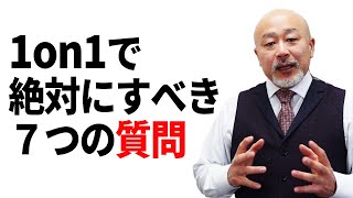 【効果的な人材育成】1on1ミーティングを無駄にしない７つの質問項目（面談・上司・YouTube）