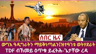 ሓያል ውግእ ዓዲግራትን ማይቅነጣልን፤ዝተዓገቱ ወትሃደራት፤TDF ብኸመይ ዕጥቁ ይፈትሕ፣ጌታቸው ረዳ 25-02-2015 ዓ/ም