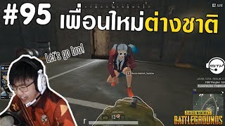 PUBG เพื่อนใหม่ที่ไม่สนิท ..