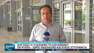 Εισαγγελέας για τη δολοφονία του Άλκη: Εν ψυχρώ- Χωρίς ενδοιασμό και έλεος χτυπήματα |19/07/2022|ΕΡΤ