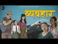 नयाँ व्यबहार॥ New Byabahar॥ Kamala Limbu॥ New series॥ New short movie