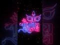 সবাইকে শারদীয় শুভেচ্ছা whatsapp status durgapuja durgapuja2023 shorts