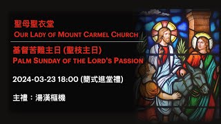 2024-03-23 18:00 基督苦難主日 (聖枝主日) Palm Sunday of the Lord's Passion