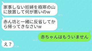 妊娠のお祝いだと嘘をついて、臨月の嫁を山奥に置き去りにした姑が、「家事をしない罰よ」と言ったので、クズ義母を本気で追い込んで地獄に落とした結果…