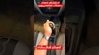 വണ്ടിയിൽ ഗിയർ ഷിഫ്റ്റിംഗ് എളുപ്പത്തിൽ പഠിക്കാം /Easy gear shifting tips for beginners