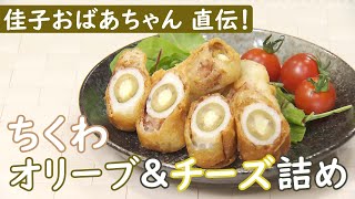 【おばあちゃんの味】ちくわで簡単！オリーブ＆チーズ詰め # 佳子おばあちゃん篇