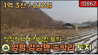 [10862] 양평 토지매매 - 구거 옆 저렴한 토지 / 강상면 송학리 / 강상면 토지 농막지 송학리 토지 / 전원주택지 양평땅 강상면땅