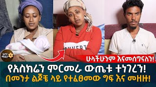 የአ'ስ'ክ'ሬን ምርመራ ውጤቱ ተነገረን! በመንታ ል'ጆ'ቼ ላይ የተፈፀመው ግ'ፍ እና መዘዙ! Eyoha Media |Ethiopia | Habesha