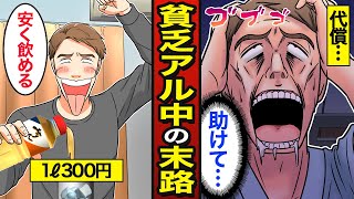 【漫画】貧乏アル中の末路。安酒求めてみりんで晩酌…アルコール依存症【メシのタネ】