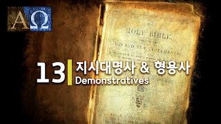 헬라어 기초 / 제13과. 지시 대명사