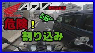 【adv150】スクーターで初めての首都高！「スクーター乗りの洗礼を受ける」【インプレッション】