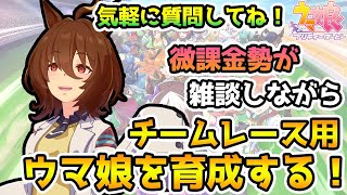 【ウマ娘】微課金勢がチームレース用アグネスタキオンを育成！！気軽に質問してね！【初見さん歓迎！】