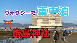 【くるま旅で車中泊】厳島神社へ何も知らずに車旅