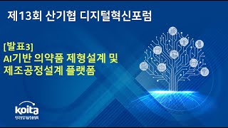 [KOITA] AI기반 의약품 제형설계 및 제조공정설계 플랫폼